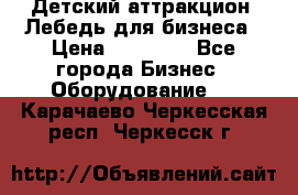 Детский аттракцион  Лебедь для бизнеса › Цена ­ 43 000 - Все города Бизнес » Оборудование   . Карачаево-Черкесская респ.,Черкесск г.